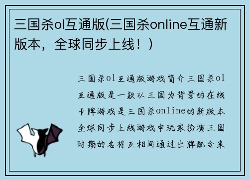 三国杀ol互通版(三国杀online互通新版本，全球同步上线！)