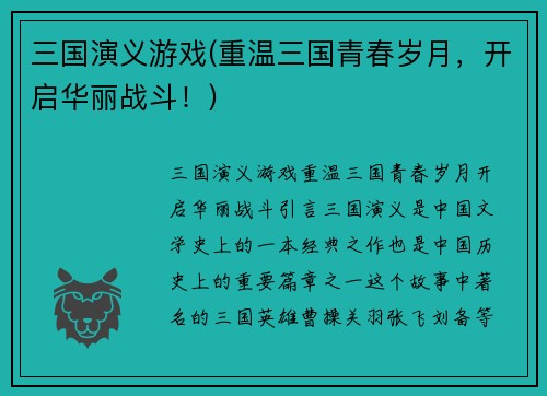 三国演义游戏(重温三国青春岁月，开启华丽战斗！)