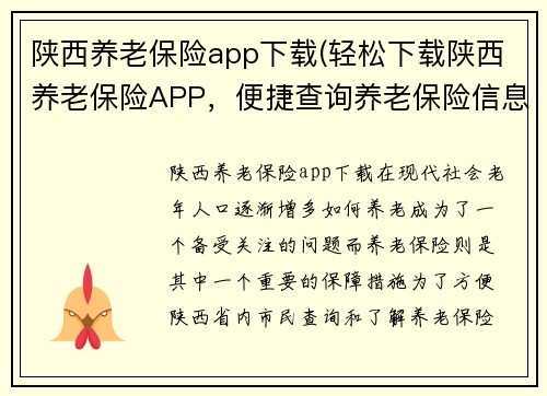 陕西养老保险app下载(轻松下载陕西养老保险APP，便捷查询养老保险信息)