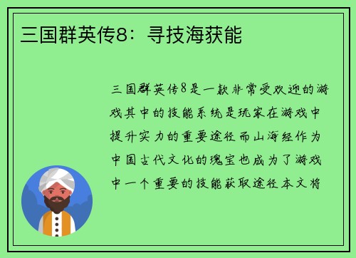 三国群英传8：寻技海获能